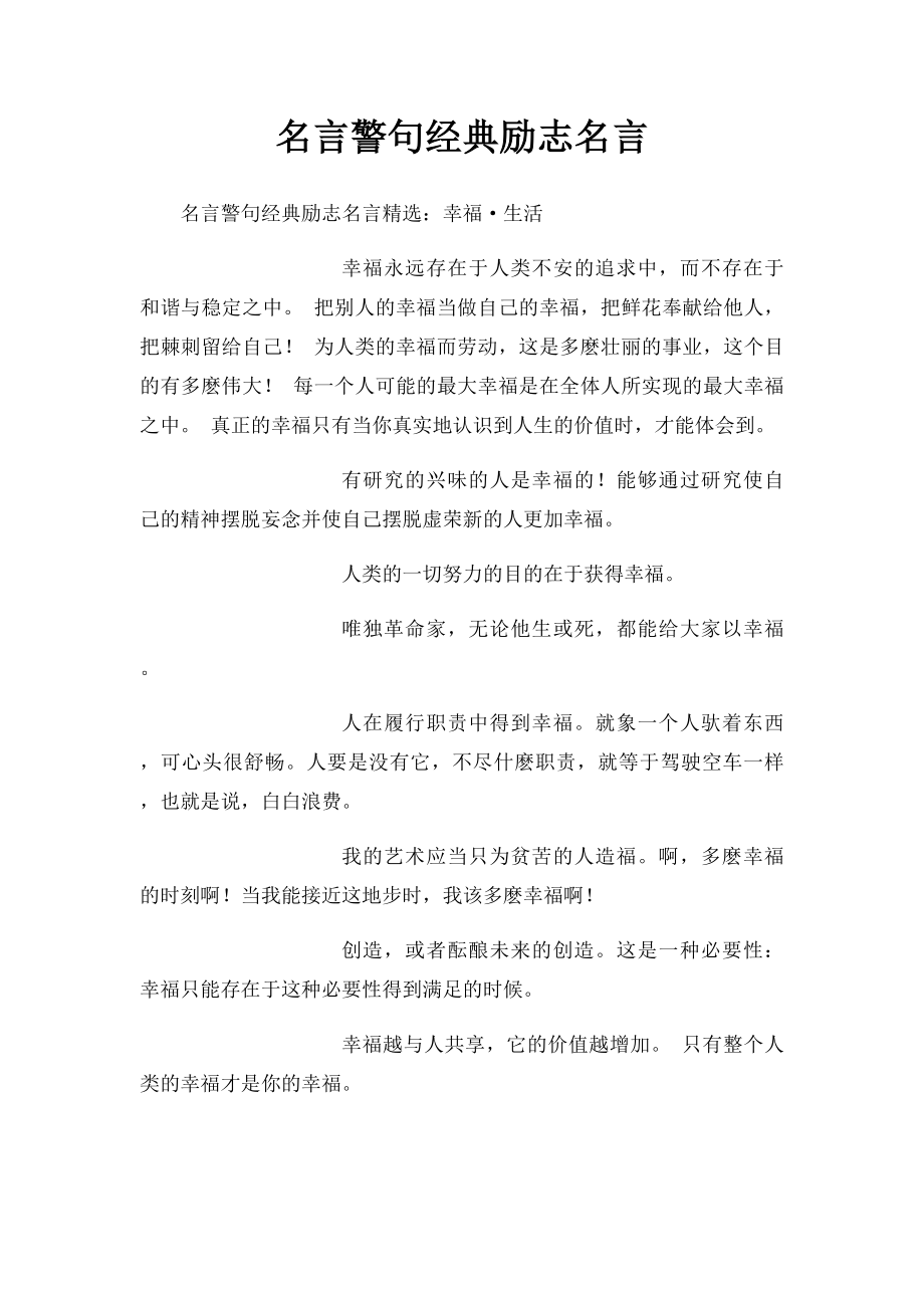 名言警句经典励志名言 .docx_第1页