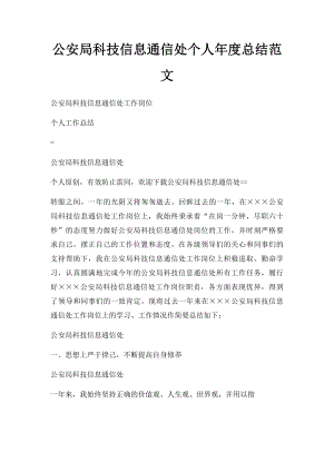 公安局科技信息通信处个人年度总结范文.docx