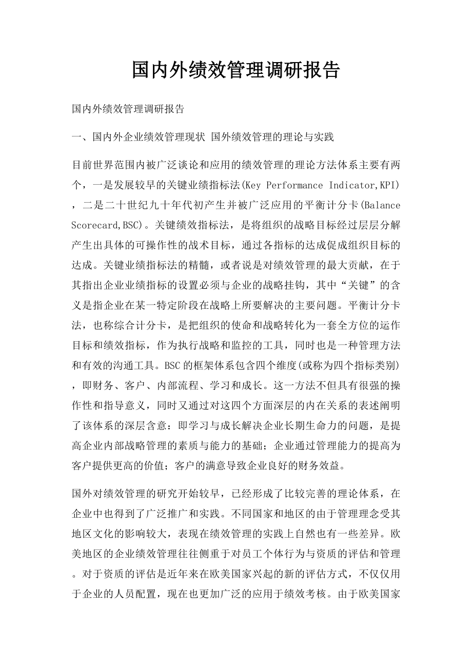 国内外绩效管理调研报告.docx_第1页