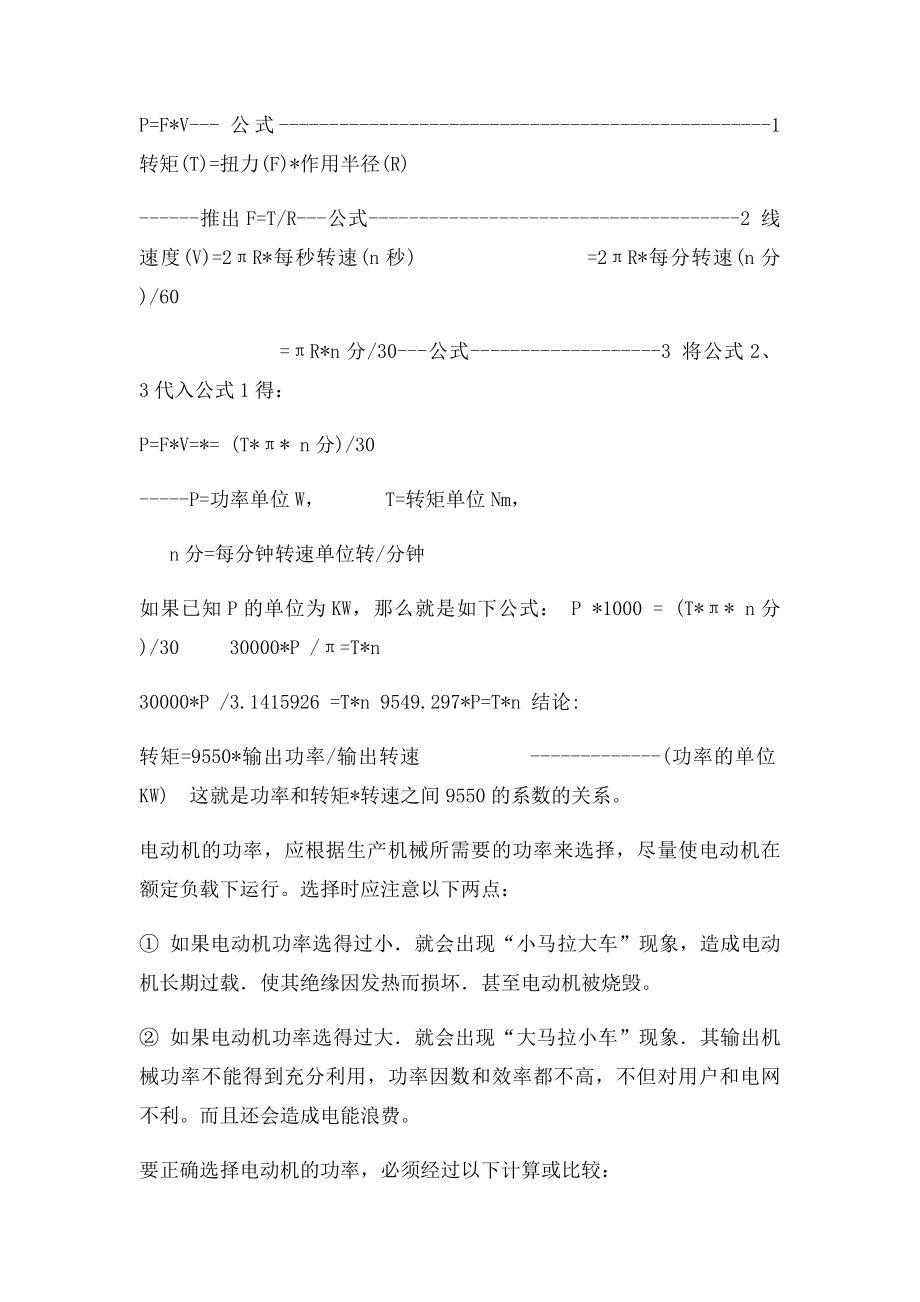 关于电机功率和转矩转速之间的关系.docx_第2页