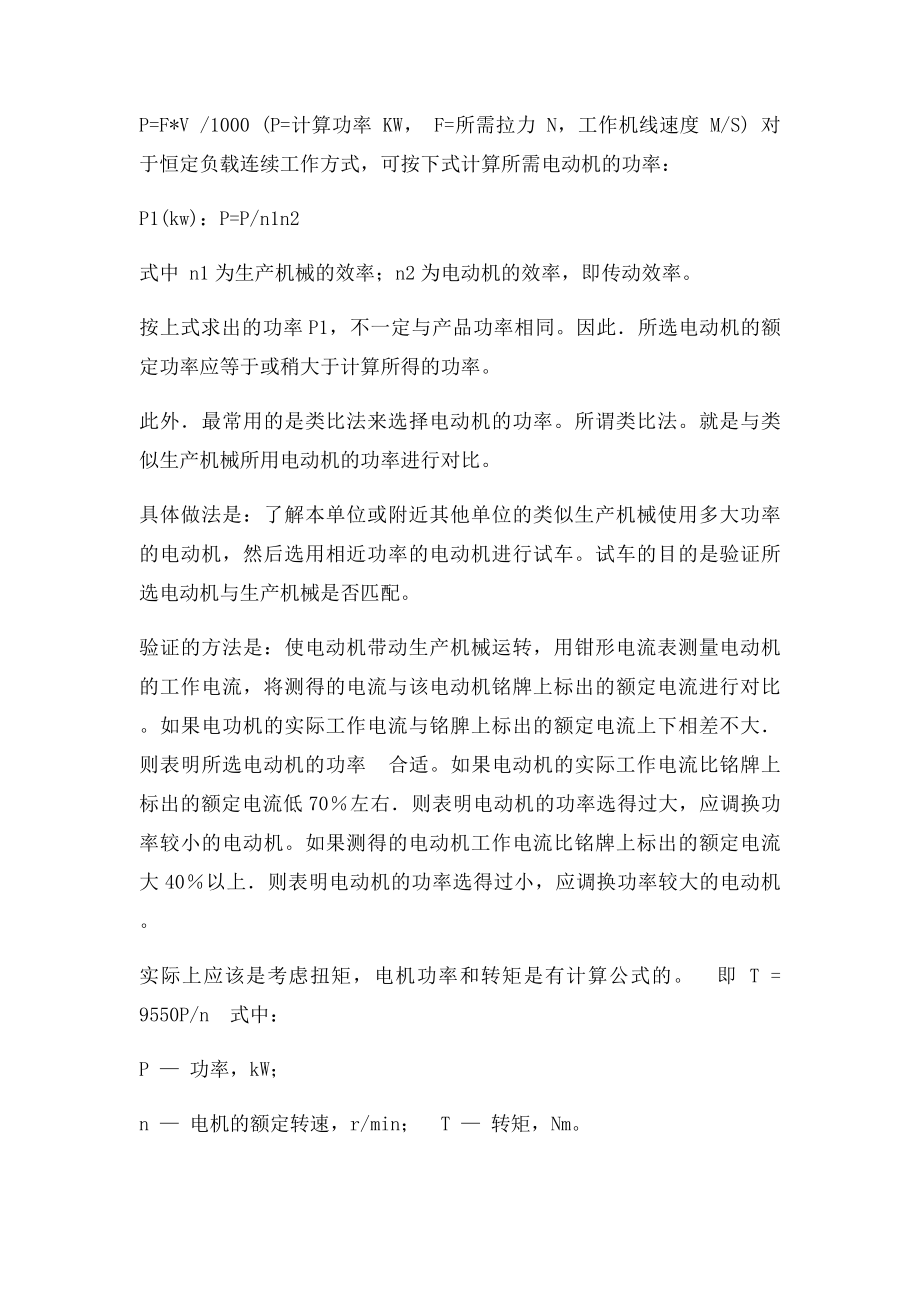 关于电机功率和转矩转速之间的关系.docx_第3页