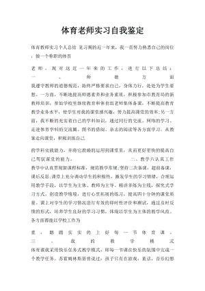 体育老师实习自我鉴定.docx