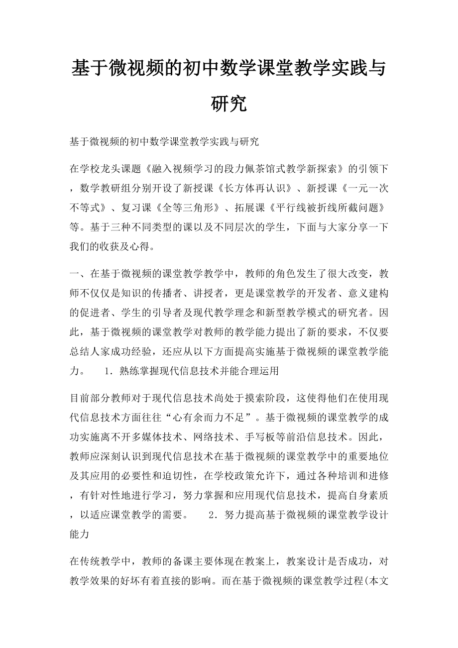 基于微视频的初中数学课堂教学实践与研究.docx_第1页