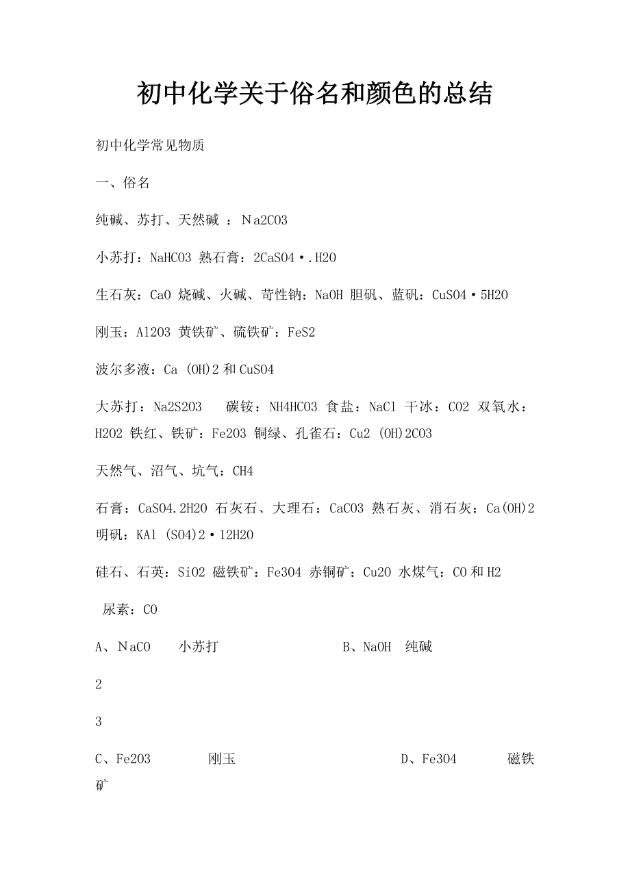 初中化学关于俗名和颜色的总结.docx_第1页