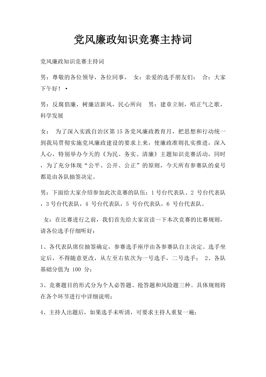 党风廉政知识竞赛主持词.docx_第1页