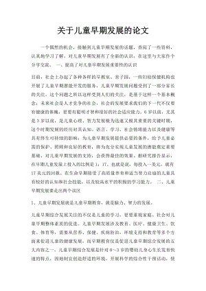 关于儿童早期发展的论文.docx