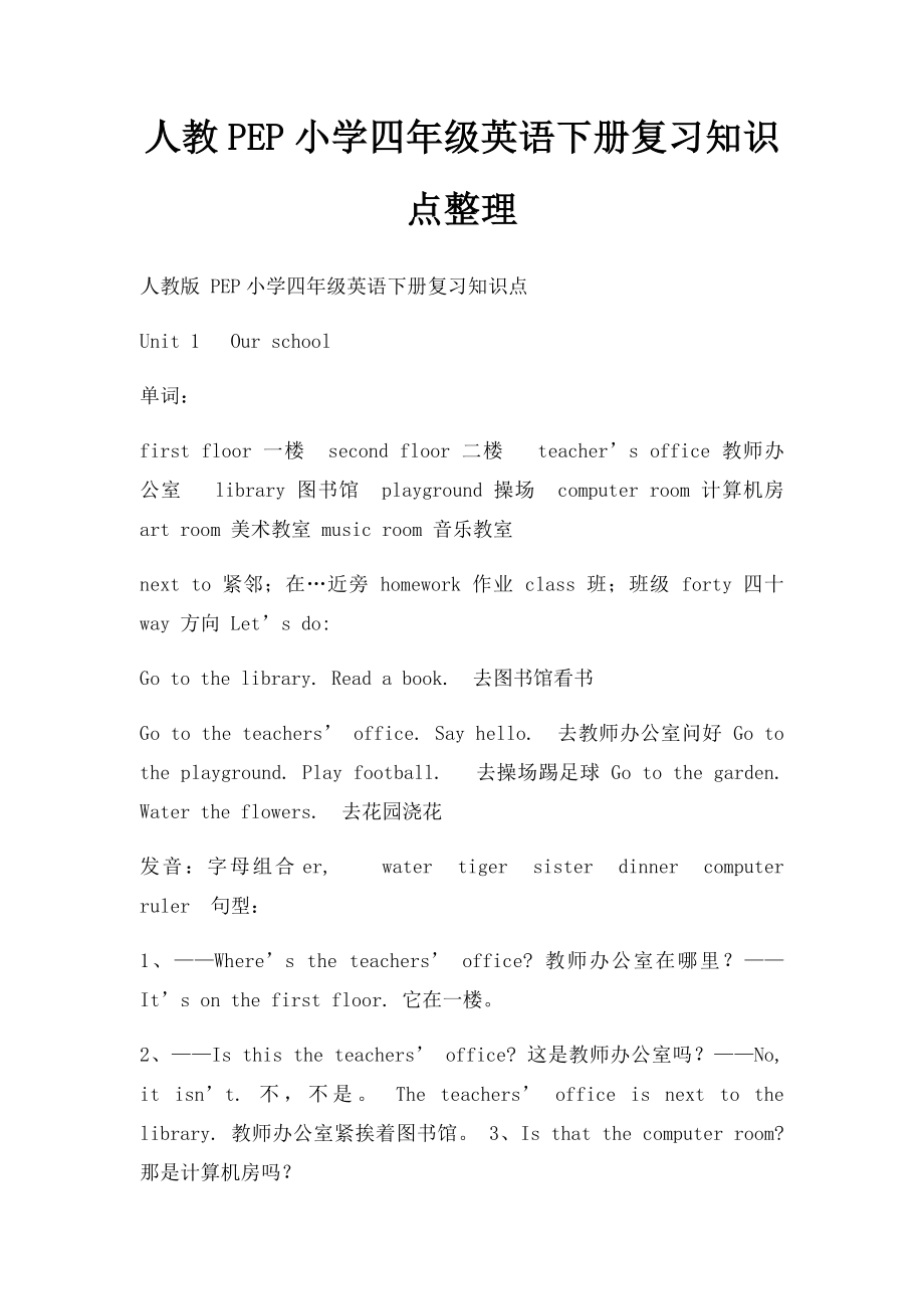 人教PEP小学四年级英语下册复习知识点整理.docx_第1页