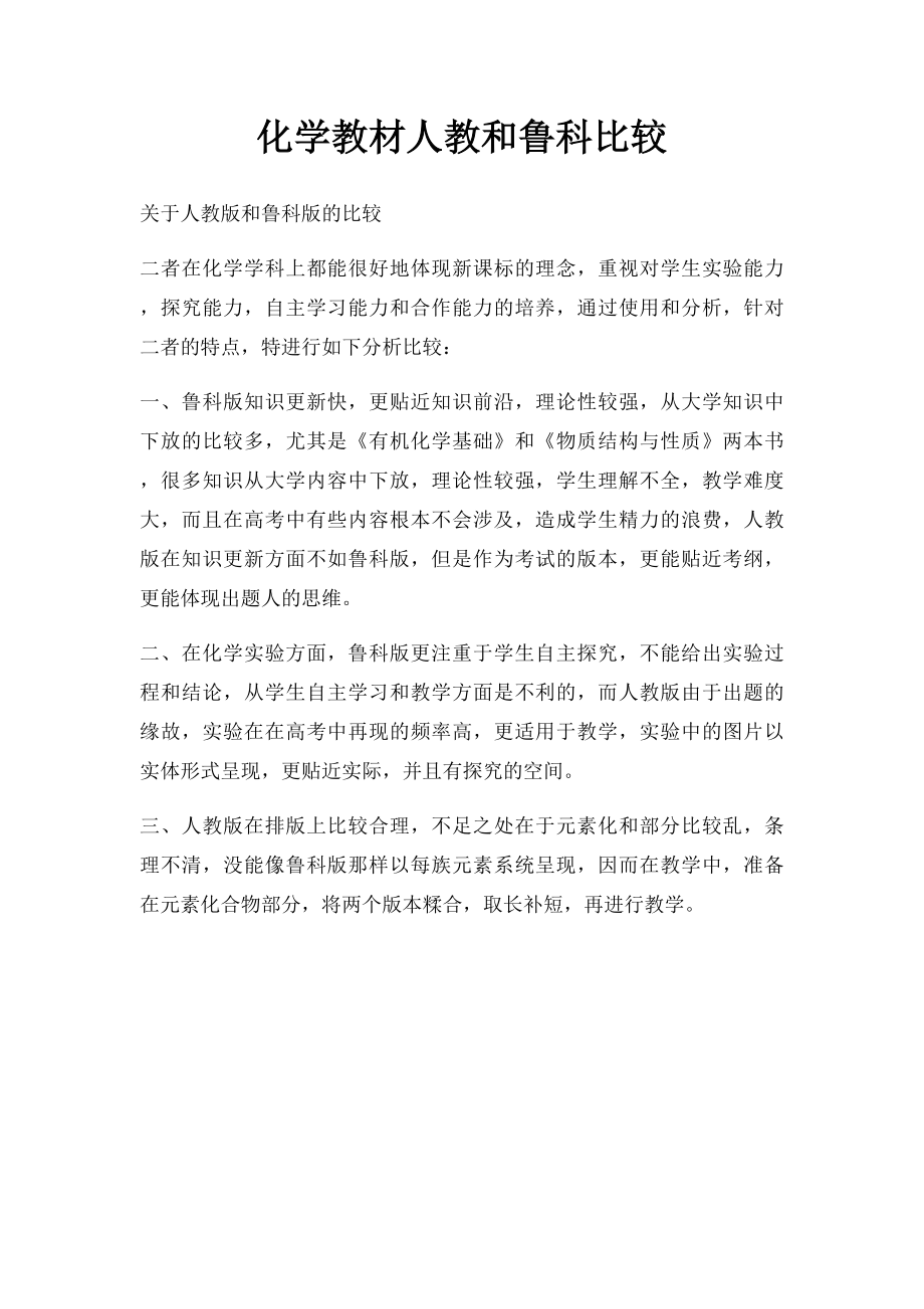 化学教材人教和鲁科比较.docx_第1页