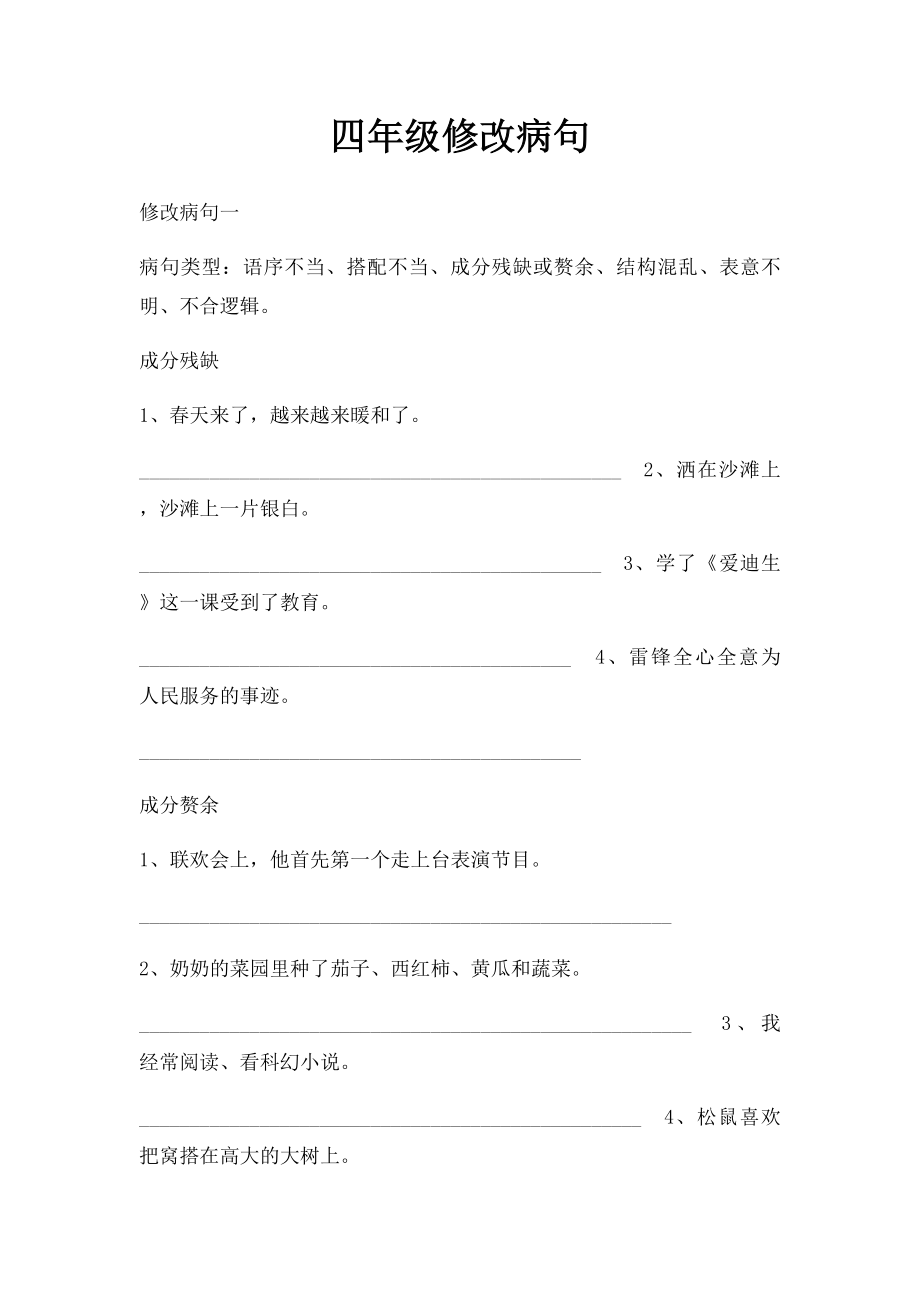 四年级修改病句.docx_第1页