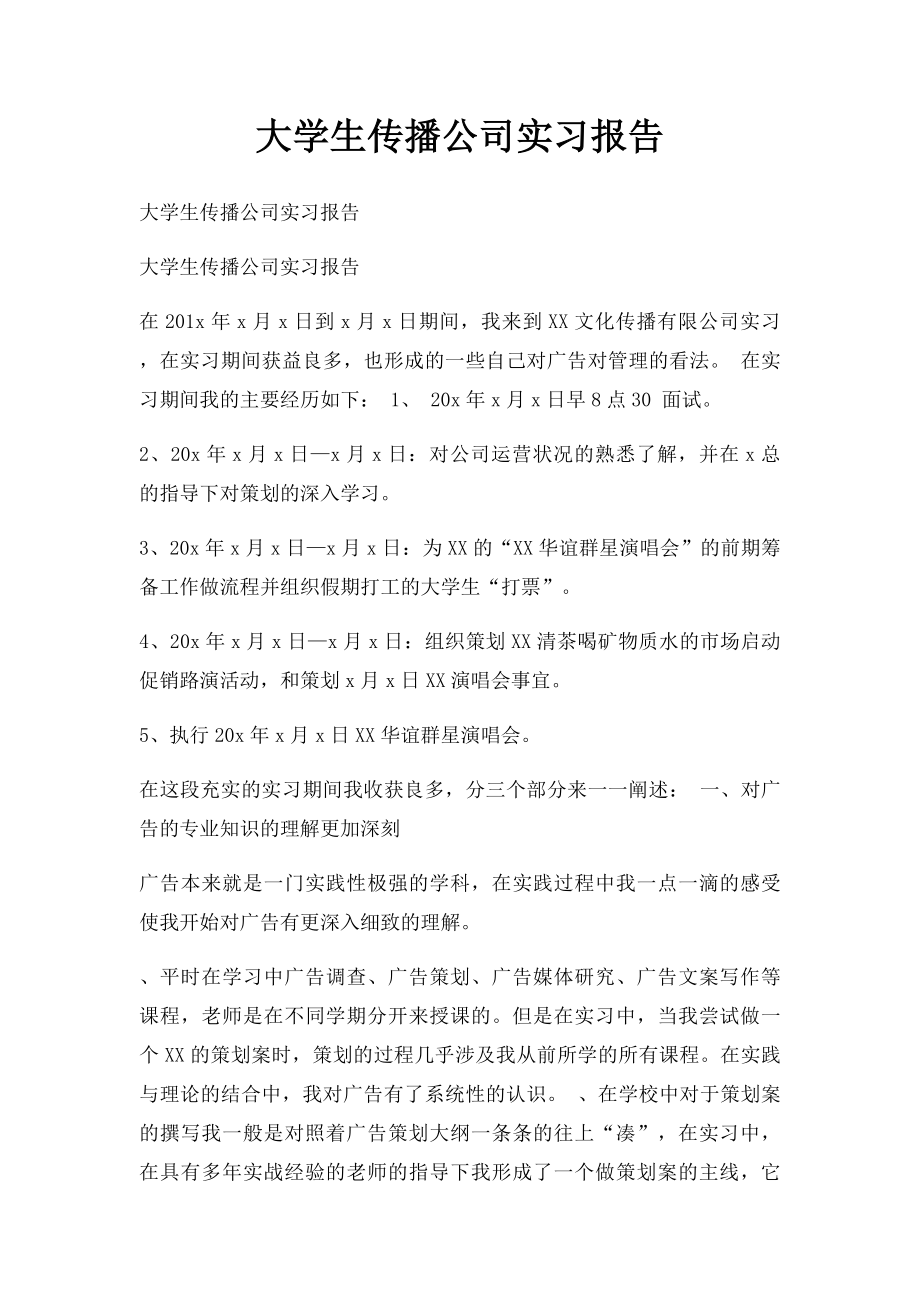 大学生传播公司实习报告.docx_第1页