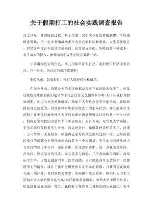 关于假期打工的社会实践调查报告.docx