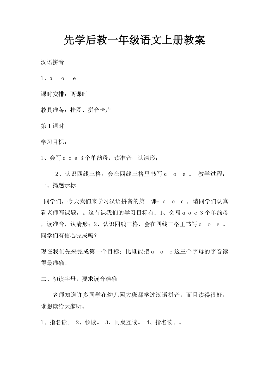 先学后教一年级语文上册教案.docx_第1页