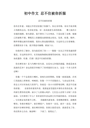 初中作文 忍不住被你折服.docx