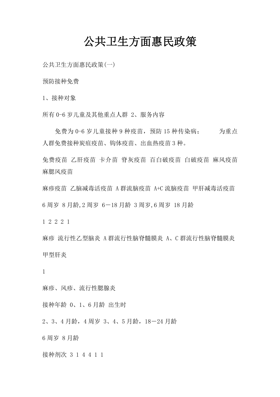 公共卫生方面惠民政策.docx_第1页