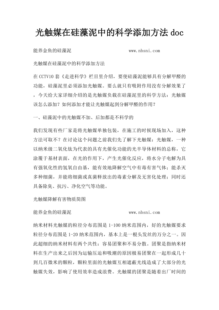 光触媒在硅藻泥中的科学添加方法doc.docx_第1页