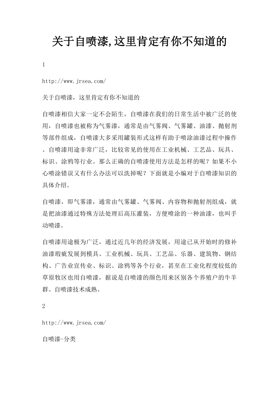 关于自喷漆,这里肯定有你不知道的.docx_第1页