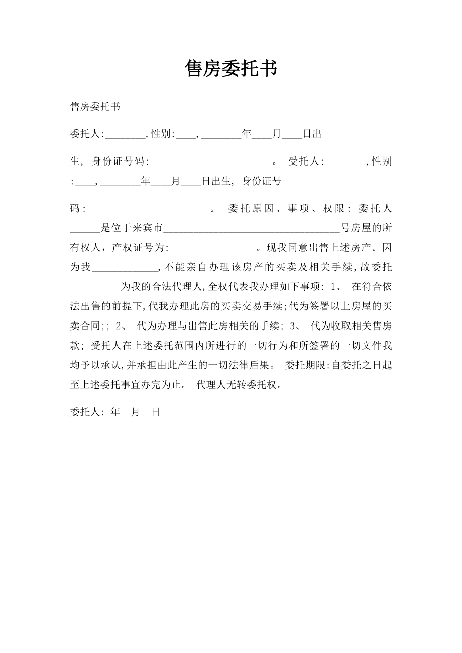 售房委托书.docx_第1页