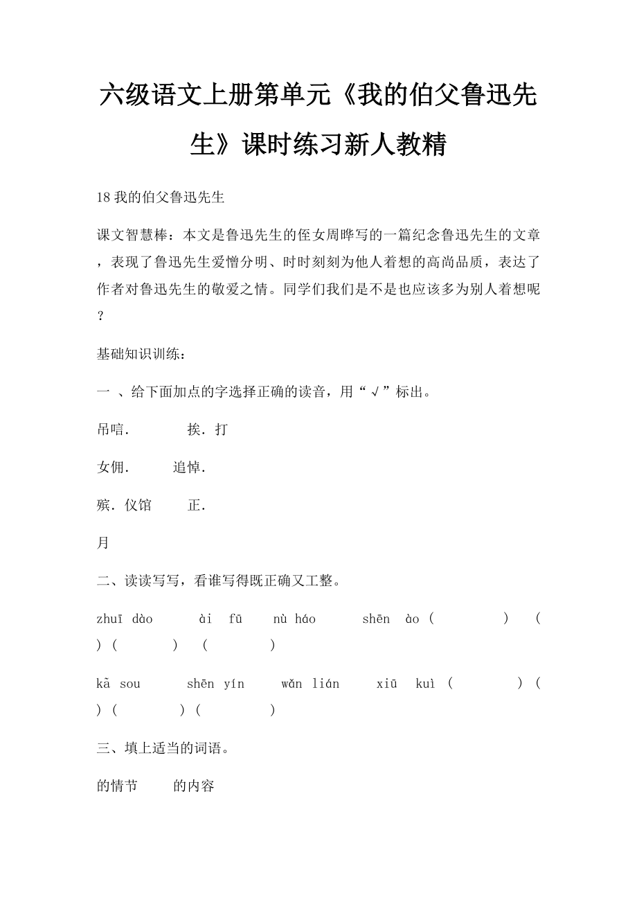 六级语文上册第单元《我的伯父鲁迅先生》课时练习新人教精.docx_第1页