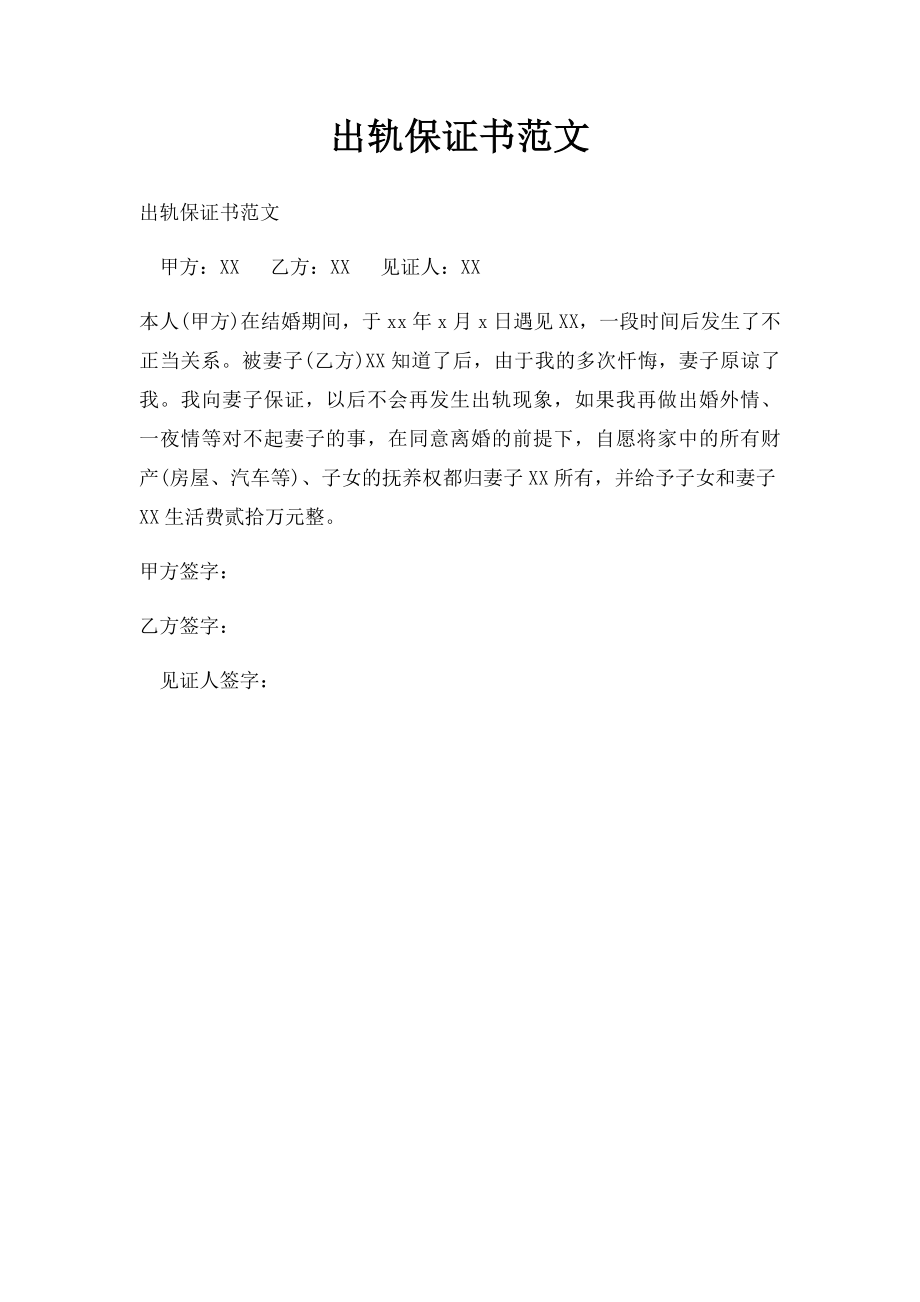 出轨保证书范文.docx_第1页