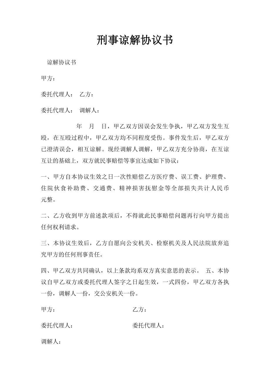 刑事谅解协议书.docx_第1页