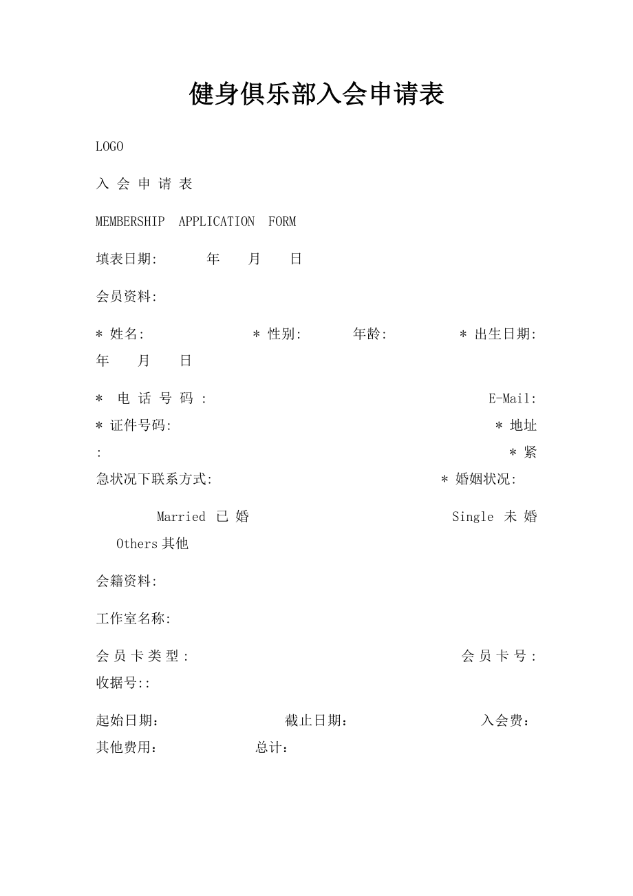 健身俱乐部入会申请表.docx_第1页