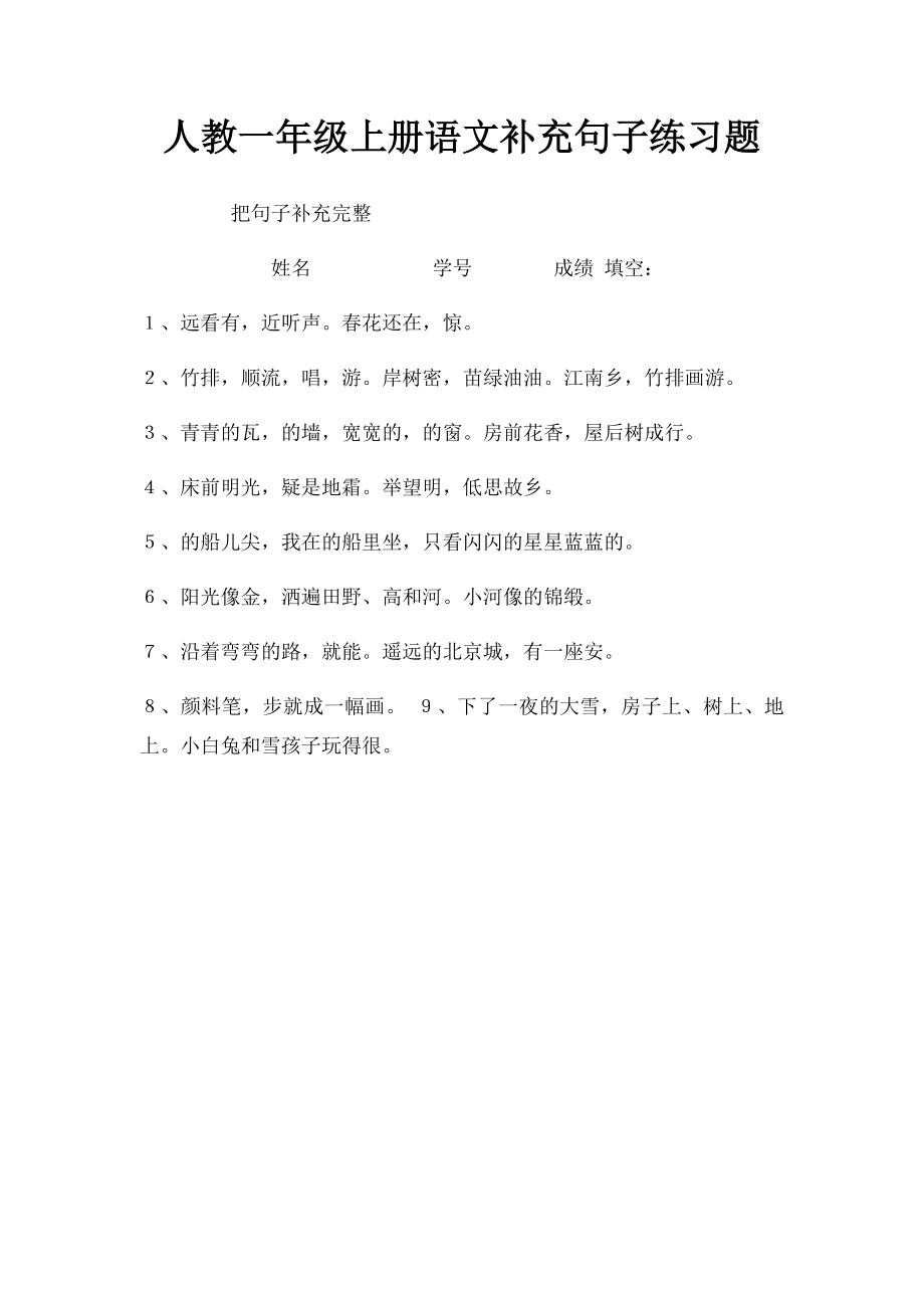 人教一年级上册语文补充句子练习题(1).docx_第1页