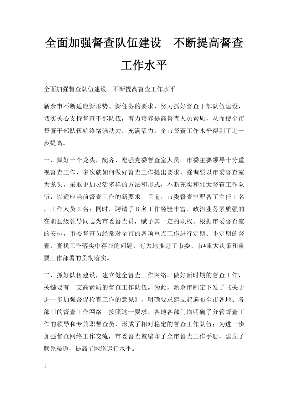 全面加强督查队伍建设不断提高督查工作水平.docx_第1页