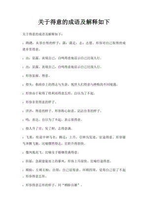 关于得意的成语及解释如下.docx