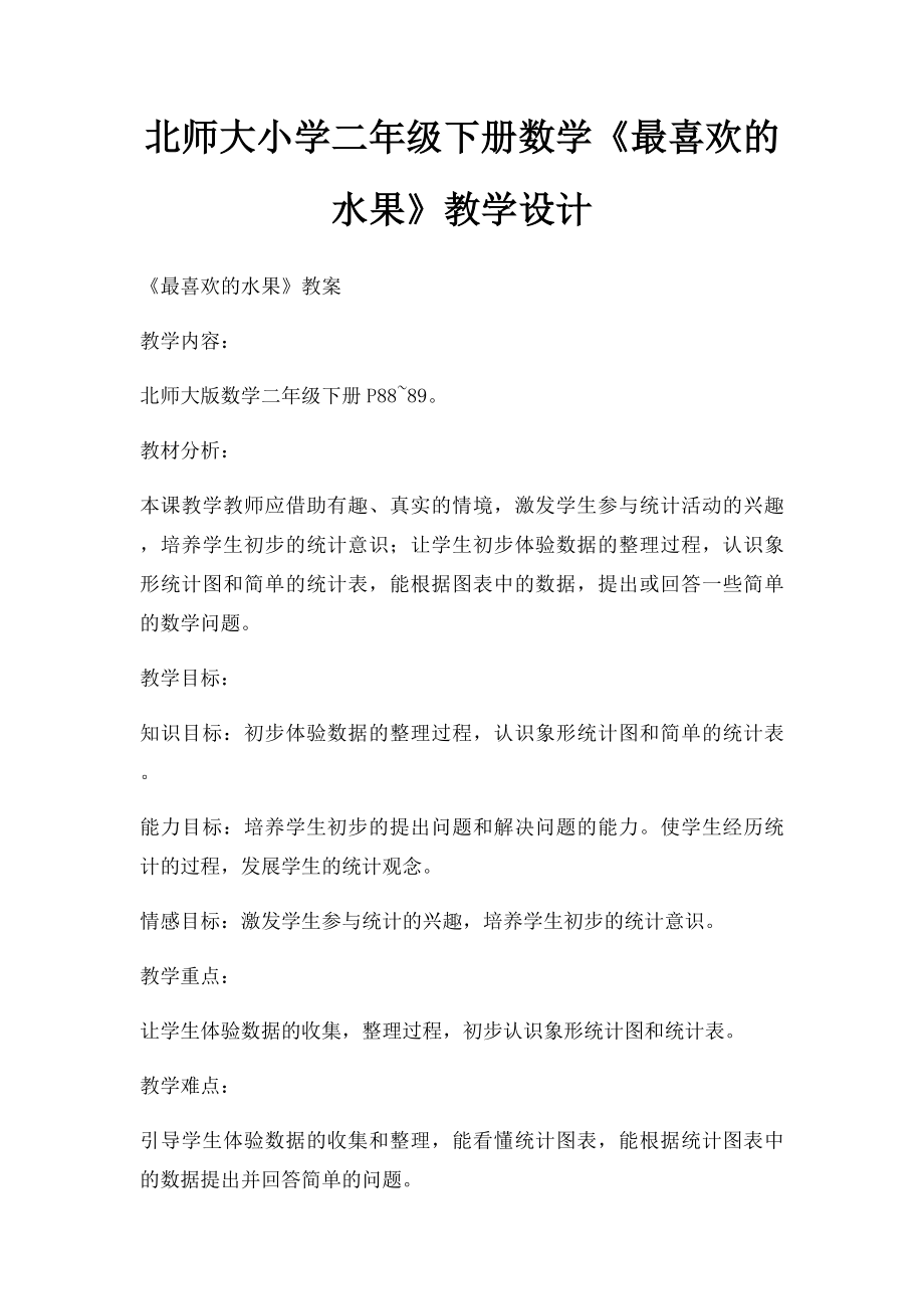 北师大小学二年级下册数学《最喜欢的水果》教学设计.docx_第1页