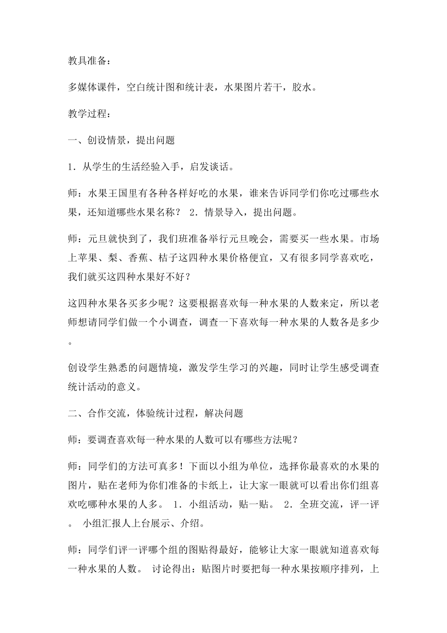 北师大小学二年级下册数学《最喜欢的水果》教学设计.docx_第2页