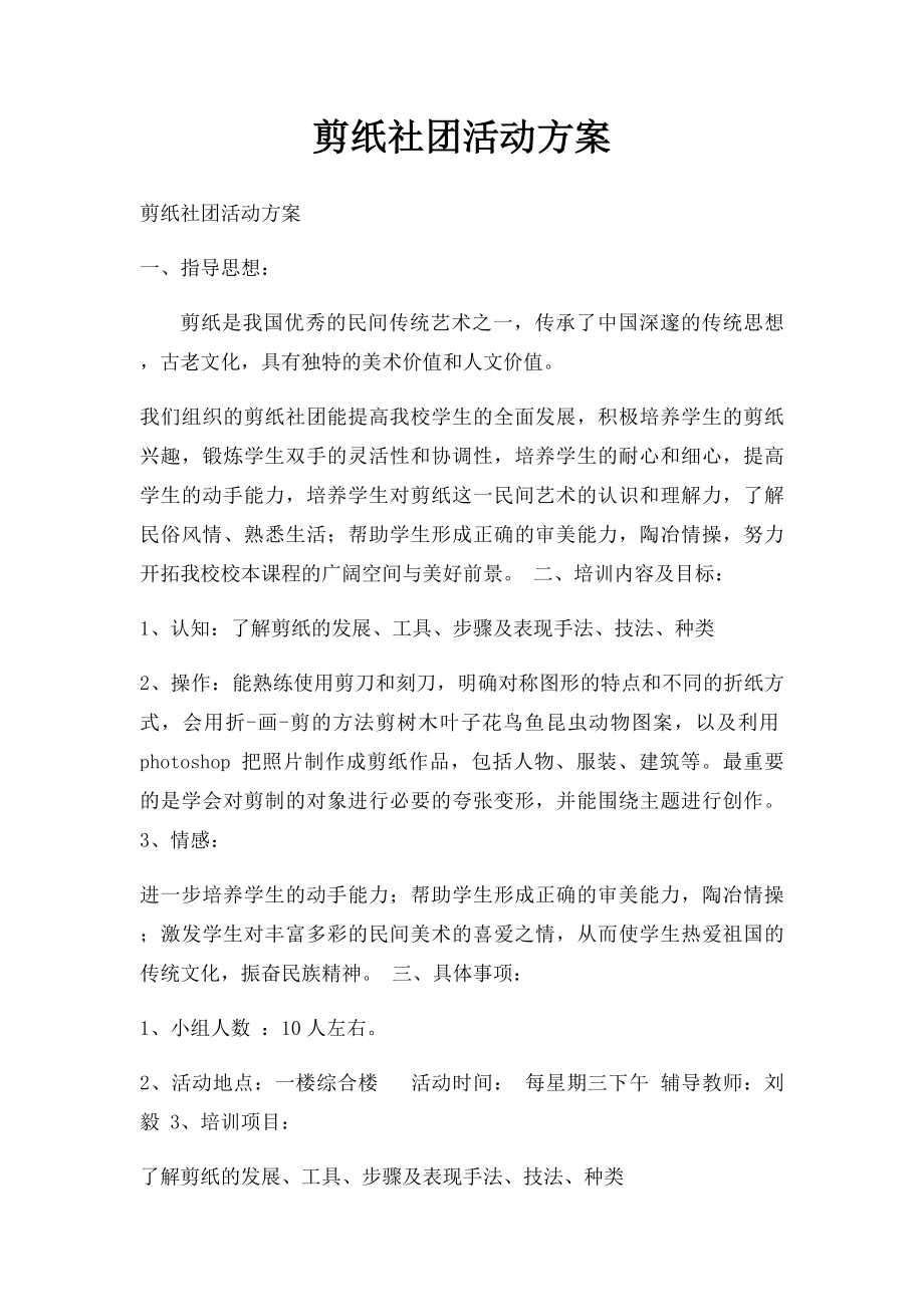 剪纸社团活动方案.docx_第1页