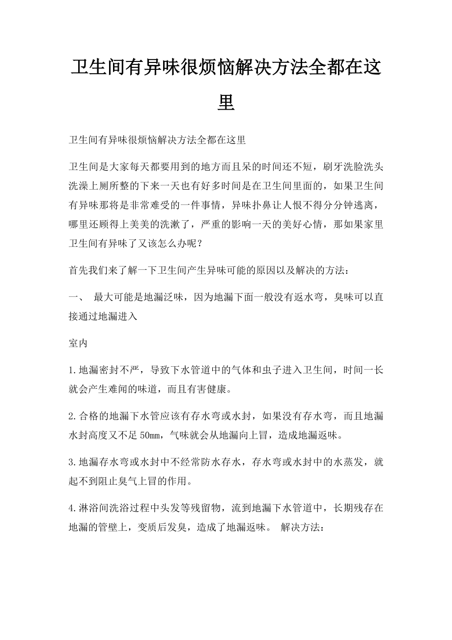 卫生间有异味很烦恼解决方法全都在这里.docx_第1页