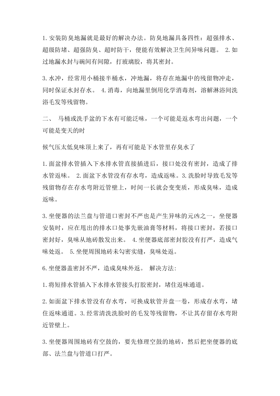 卫生间有异味很烦恼解决方法全都在这里.docx_第2页