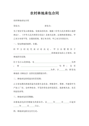 农村林地承包合同.docx