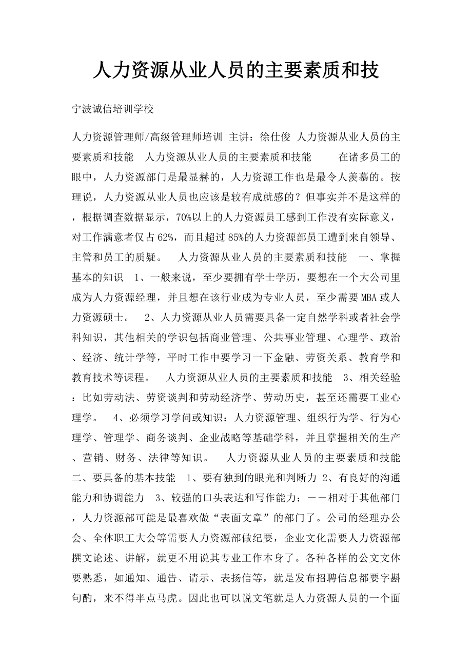 人力资源从业人员的主要素质和技.docx_第1页