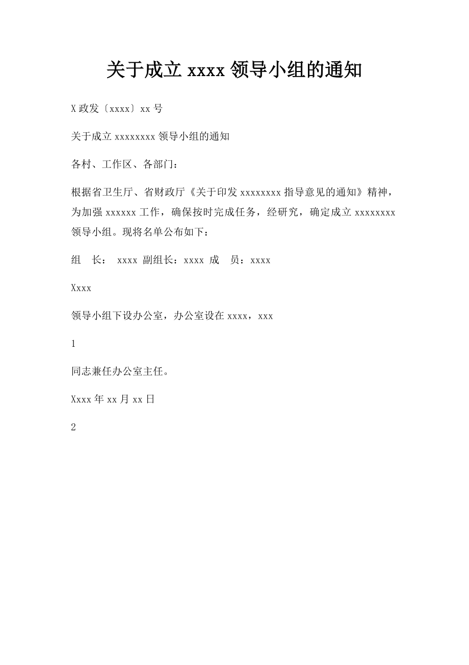 关于成立xxxx领导小组的通知.docx_第1页