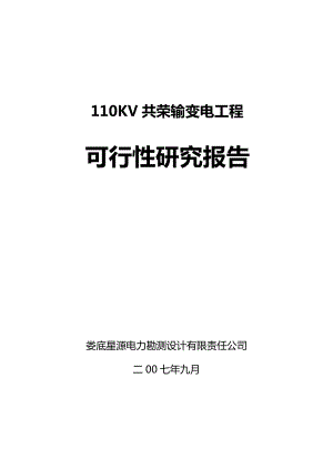 新建110KV共荣输变电工程可行性研究报告37848.doc