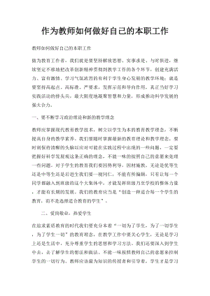 作为教师如何做好自己的本职工作(1).docx