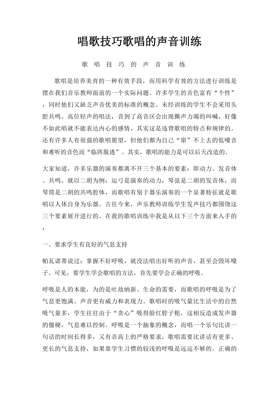 唱歌技巧歌唱的声音训练.docx_第1页