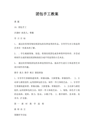 团包手工教案.docx