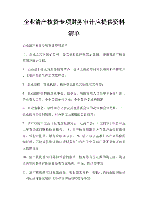 企业清产核资专项财务审计应提供资料清单.docx