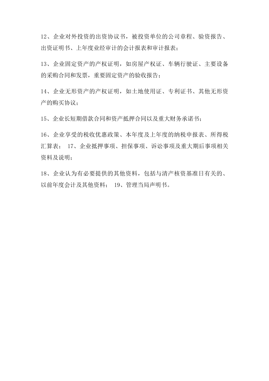 企业清产核资专项财务审计应提供资料清单.docx_第2页