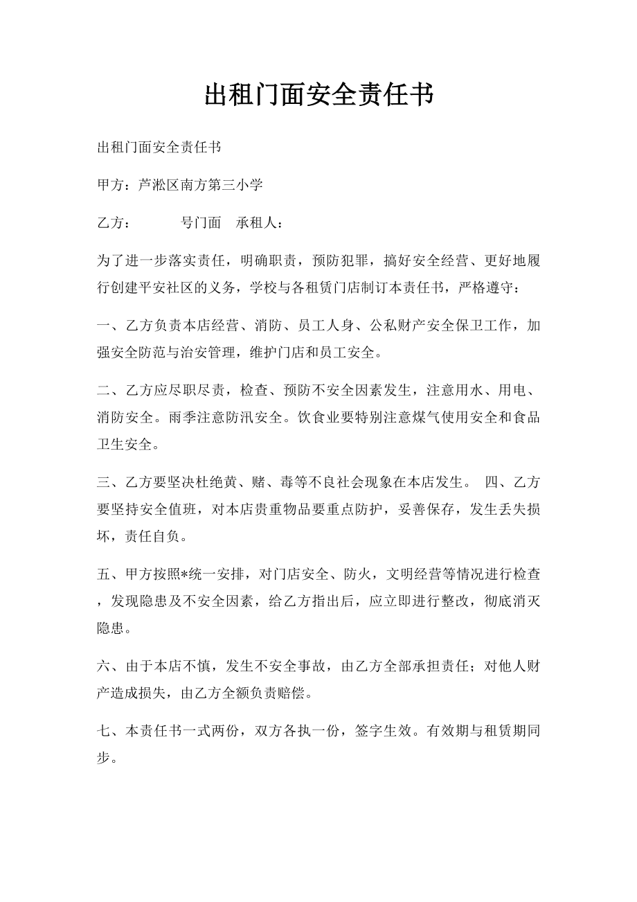 出租门面安全责任书.docx_第1页