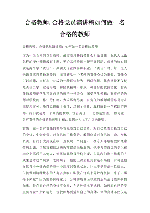 合格教师,合格党员演讲稿如何做一名合格的教师.docx