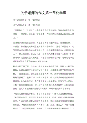 关于老师的作文第一节化学课.docx