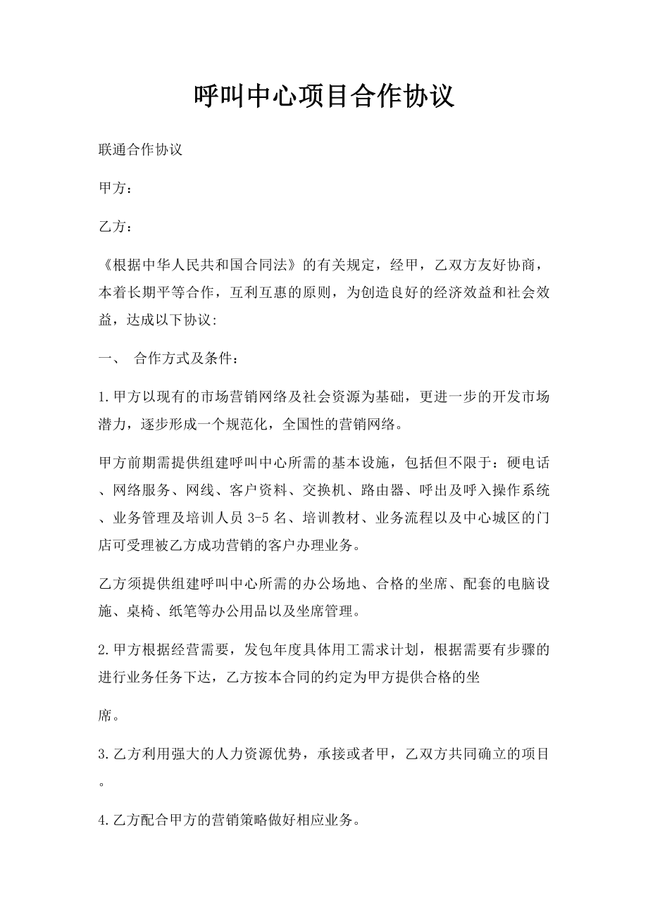 呼叫中心项目合作协议.docx_第1页