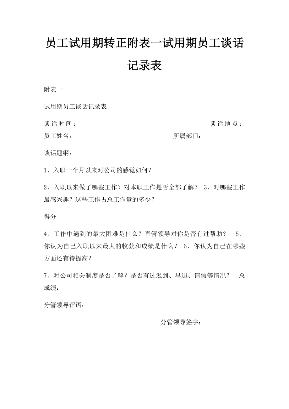 员工试用期转正附表一试用期员工谈话记录表.docx_第1页