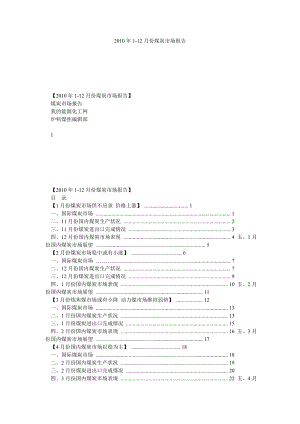 112月份煤炭市场报告.doc