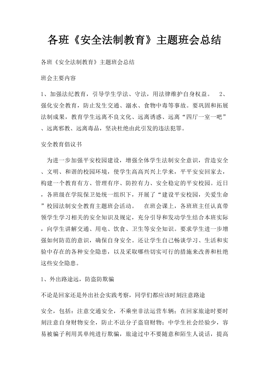 各班《安全法制教育》主题班会总结.docx_第1页