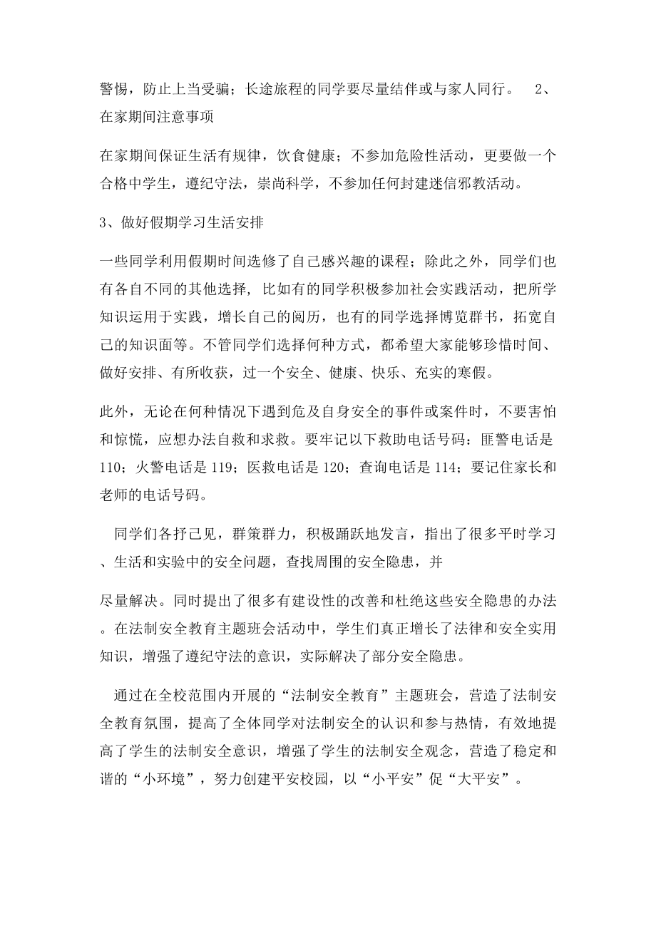 各班《安全法制教育》主题班会总结.docx_第2页